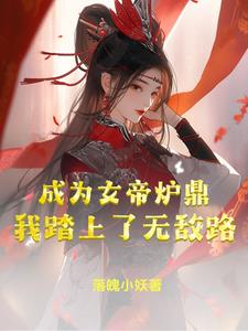 成为女帝炉鼎,我踏上了无敌路