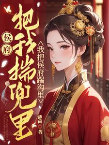 替嫁当天,杀回娘家夺嫁妆