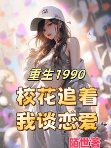 重生1990,醉卧美人膝