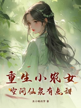 重生小农女,空间仙泉有点甜