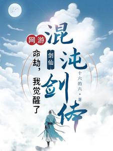 网游：转职剑仙,一剑破万道