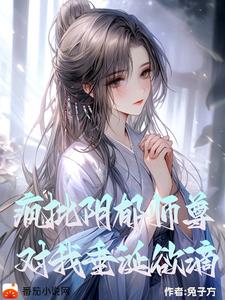 阴郁疯批师尊,对我垂涎欲滴