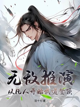 无敌推演,从凡人开始武道登顶