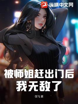 被师姐赶出门后,我无敌了！