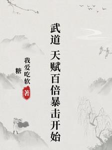 武道,天赋百倍暴击开始