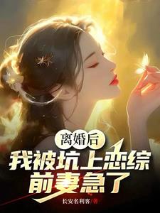 离婚后,我被坑上恋综,前妻急了