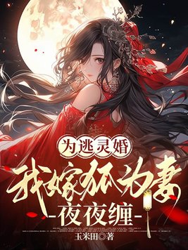 为逃灵婚,我嫁狐为妻夜夜缠